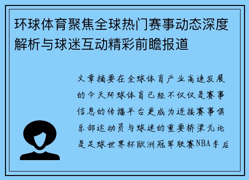 环球体育聚焦全球热门赛事动态深度解析与球迷互动精彩前瞻报道