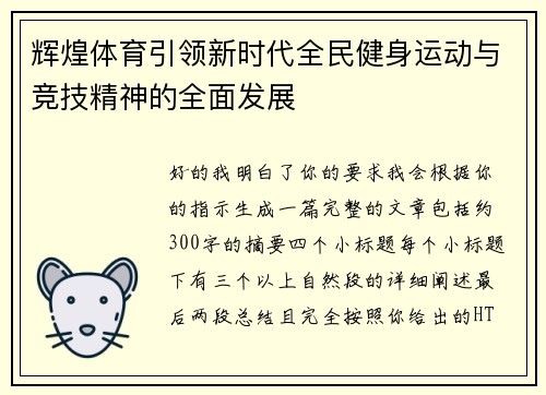 辉煌体育引领新时代全民健身运动与竞技精神的全面发展