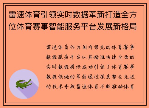 雷速体育引领实时数据革新打造全方位体育赛事智能服务平台发展新格局