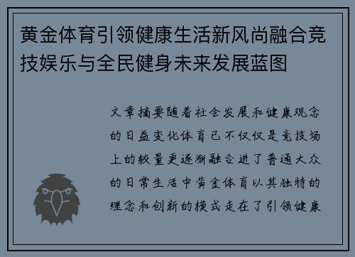 黄金体育引领健康生活新风尚融合竞技娱乐与全民健身未来发展蓝图