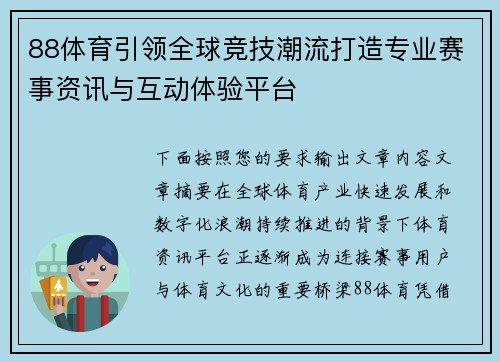 88体育引领全球竞技潮流打造专业赛事资讯与互动体验平台 88体育引领全球竞技潮流打造专业赛事资讯与互动体验平台