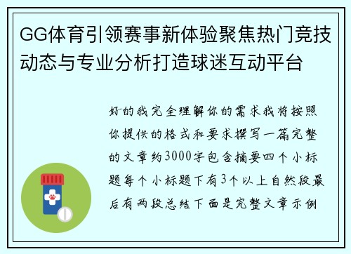 GG体育引领赛事新体验聚焦热门竞技动态与专业分析打造球迷互动平台