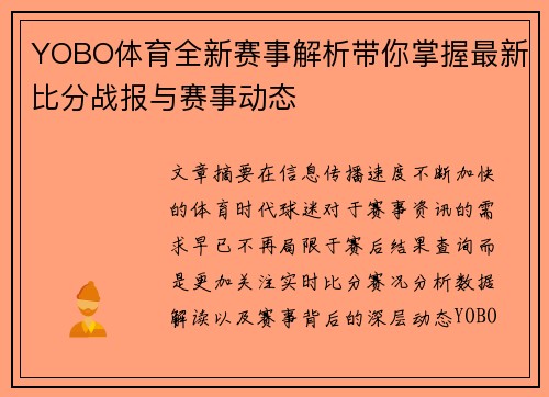 YOBO体育全新赛事解析带你掌握最新比分战报与赛事动态 YOBO体育全新赛事解析带你掌握最新比分战报与赛事动态