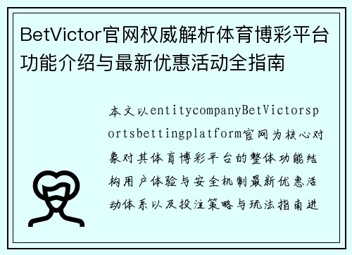 BetVictor官网权威解析体育博彩平台功能介绍与最新优惠活动全指南 BetVictor官网权威解析体育博彩平台功能介绍与最新优惠活动全指南