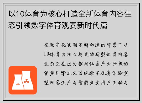 以10体育为核心打造全新体育内容生态引领数字体育观赛新时代篇