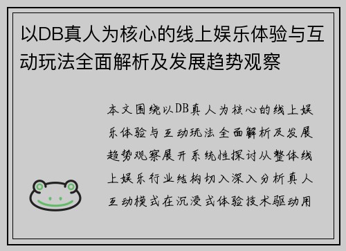 以DB真人为核心的线上娱乐体验与互动玩法全面解析及发展趋势观察