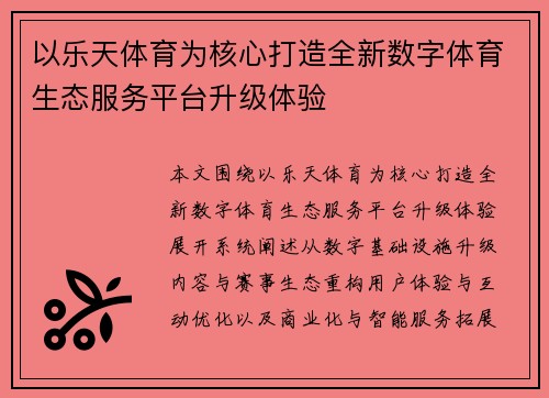 以乐天体育为核心打造全新数字体育生态服务平台升级体验