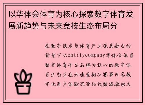 以华体会体育为核心探索数字体育发展新趋势与未来竞技生态布局分