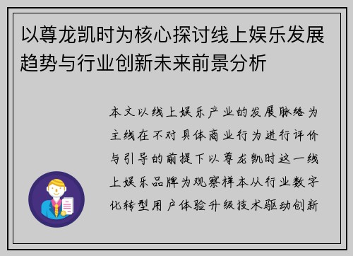 以尊龙凯时为核心探讨线上娱乐发展趋势与行业创新未来前景分析 以尊龙凯时为核心探讨线上娱乐发展趋势与行业创新未来前景分析