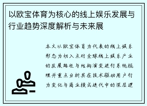 以欧宝体育为核心的线上娱乐发展与行业趋势深度解析与未来展
