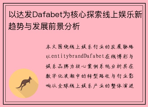 以达发Dafabet为核心探索线上娱乐新趋势与发展前景分析