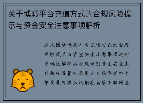 关于博彩平台充值方式的合规风险提示与资金安全注意事项解析