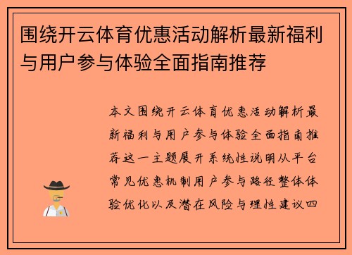 围绕开云体育优惠活动解析最新福利与用户参与体验全面指南推荐