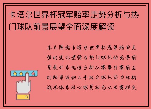 卡塔尔世界杯冠军赔率走势分析与热门球队前景展望全面深度解读 卡塔尔世界杯冠军赔率走势分析与热门球队前景展望全面深度解读