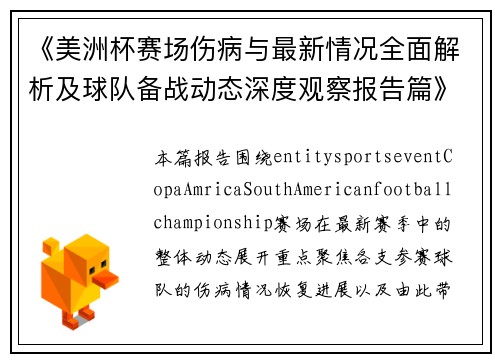 《美洲杯赛场伤病与最新情况全面解析及球队备战动态深度观察报告篇》 《美洲杯赛场伤病与最新情况全面解析及球队备战动态深度观察报告篇》