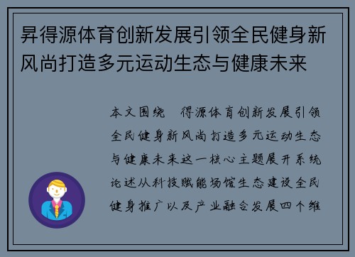昇得源体育创新发展引领全民健身新风尚打造多元运动生态与健康未来 昇得源体育创新发展引领全民健身新风尚打造多元运动生态与健康未来