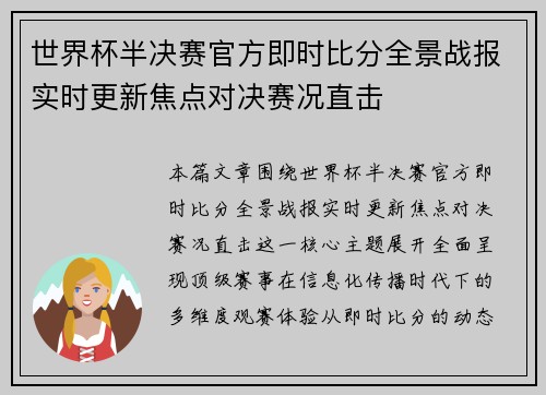 世界杯半决赛官方即时比分全景战报实时更新焦点对决赛况直击