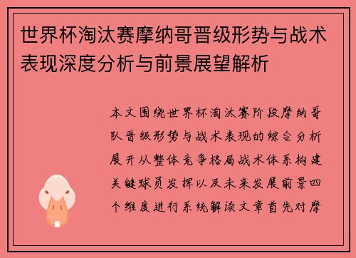 世界杯淘汰赛摩纳哥晋级形势与战术表现深度分析与前景展望解析