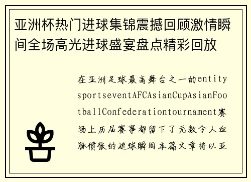亚洲杯热门进球集锦震撼回顾激情瞬间全场高光进球盛宴盘点精彩回放 亚洲杯热门进球集锦震撼回顾激情瞬间全场高光进球盛宴盘点精彩回放