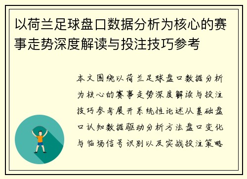 以荷兰足球盘口数据分析为核心的赛事走势深度解读与投注技巧参考