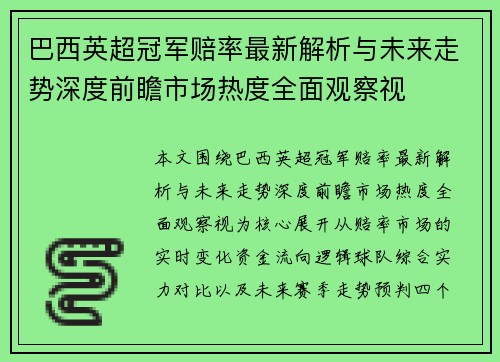 巴西英超冠军赔率最新解析与未来走势深度前瞻市场热度全面观察视
