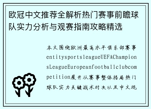 欧冠中文推荐全解析热门赛事前瞻球队实力分析与观赛指南攻略精选 欧冠中文推荐全解析热门赛事前瞻球队实力分析与观赛指南攻略精选