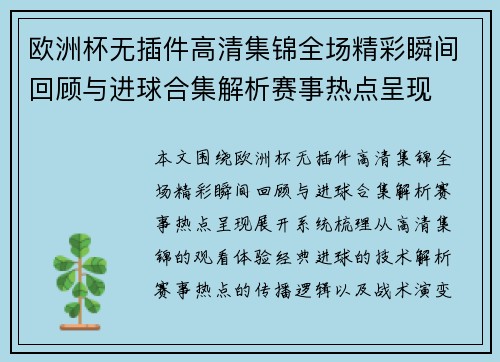 欧洲杯无插件高清集锦全场精彩瞬间回顾与进球合集解析赛事热点呈现 欧洲杯无插件高清集锦全场精彩瞬间回顾与进球合集解析赛事热点呈现