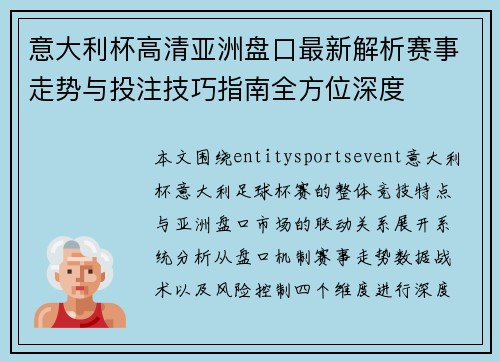 意大利杯高清亚洲盘口最新解析赛事走势与投注技巧指南全方位深度 意大利杯高清亚洲盘口最新解析赛事走势与投注技巧指南全方位深度