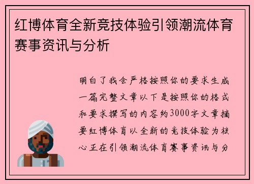红博体育全新竞技体验引领潮流体育赛事资讯与分析