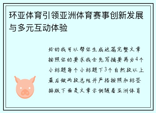 环亚体育引领亚洲体育赛事创新发展与多元互动体验 环亚体育引领亚洲体育赛事创新发展与多元互动体验