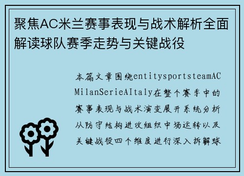 聚焦AC米兰赛事表现与战术解析全面解读球队赛季走势与关键战役 聚焦AC米兰赛事表现与战术解析全面解读球队赛季走势与关键战役