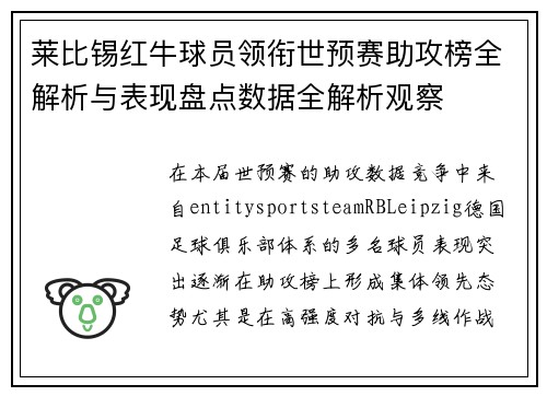 莱比锡红牛球员领衔世预赛助攻榜全解析与表现盘点数据全解析观察
