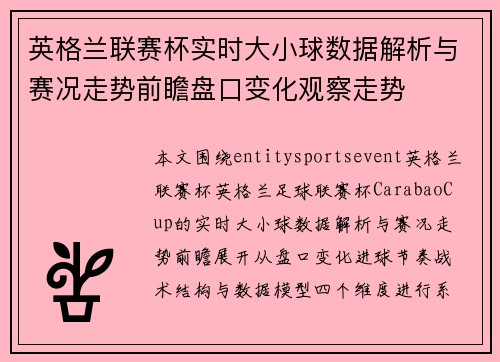 英格兰联赛杯实时大小球数据解析与赛况走势前瞻盘口变化观察走势