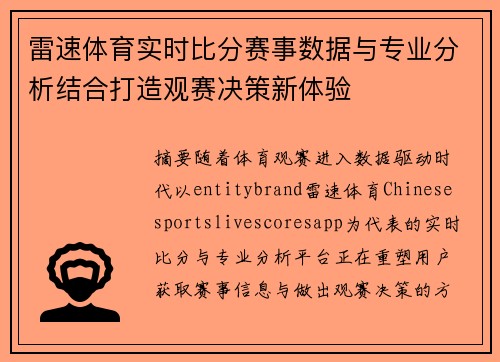 雷速体育实时比分赛事数据与专业分析结合打造观赛决策新体验 雷速体育实时比分赛事数据与专业分析结合打造观赛决策新体验