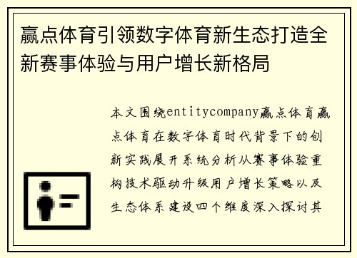 赢点体育引领数字体育新生态打造全新赛事体验与用户增长新格局