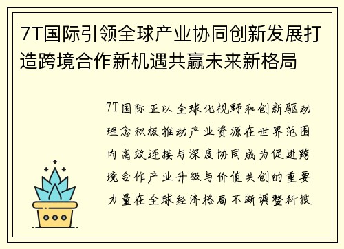 7T国际引领全球产业协同创新发展打造跨境合作新机遇共赢未来新格局 7T国际引领全球产业协同创新发展打造跨境合作新机遇共赢未来新格局