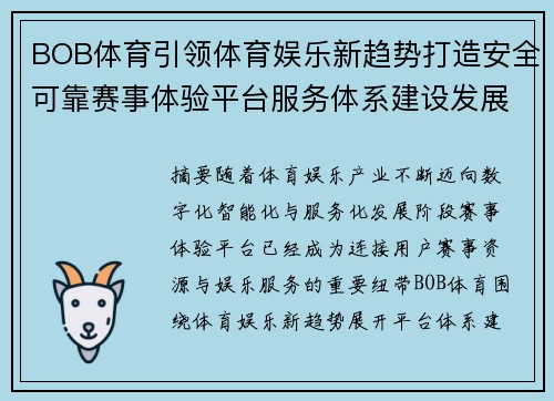 BOB体育引领体育娱乐新趋势打造安全可靠赛事体验平台服务体系建设发展