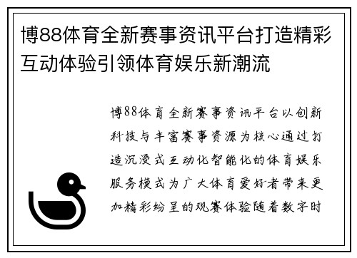 博88体育全新赛事资讯平台打造精彩互动体验引领体育娱乐新潮流 博88体育全新赛事资讯平台打造精彩互动体验引领体育娱乐新潮流