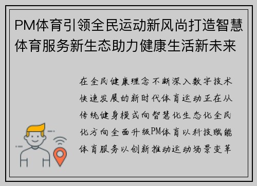 PM体育引领全民运动新风尚打造智慧体育服务新生态助力健康生活新未来 PM体育引领全民运动新风尚打造智慧体育服务新生态助力健康生活新未来