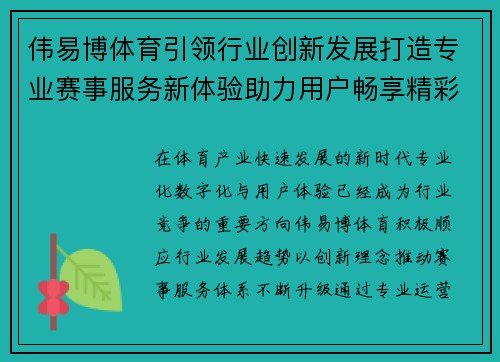 伟易博体育引领行业创新发展打造专业赛事服务新体验助力用户畅享精彩 伟易博体育引领行业创新发展打造专业赛事服务新体验助力用户畅享精彩