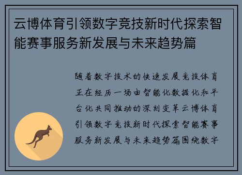 云博体育引领数字竞技新时代探索智能赛事服务新发展与未来趋势篇