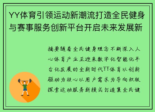 YY体育引领运动新潮流打造全民健身与赛事服务创新平台开启未来发展新篇章