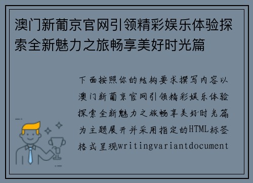 澳门新葡京官网引领精彩娱乐体验探索全新魅力之旅畅享美好时光篇 澳门新葡京官网引领精彩娱乐体验探索全新魅力之旅畅享美好时光篇