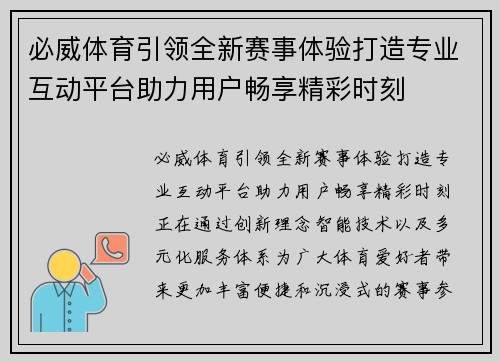 必威体育引领全新赛事体验打造专业互动平台助力用户畅享精彩时刻