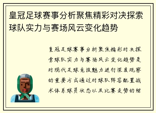 皇冠足球赛事分析聚焦精彩对决探索球队实力与赛场风云变化趋势 皇冠足球赛事分析聚焦精彩对决探索球队实力与赛场风云变化趋势