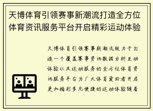 天博体育引领赛事新潮流打造全方位体育资讯服务平台开启精彩运动体验 天博体育引领赛事新潮流打造全方位体育资讯服务平台开启精彩运动体验