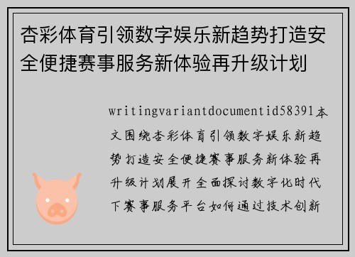 杏彩体育引领数字娱乐新趋势打造安全便捷赛事服务新体验再升级计划 杏彩体育引领数字娱乐新趋势打造安全便捷赛事服务新体验再升级计划