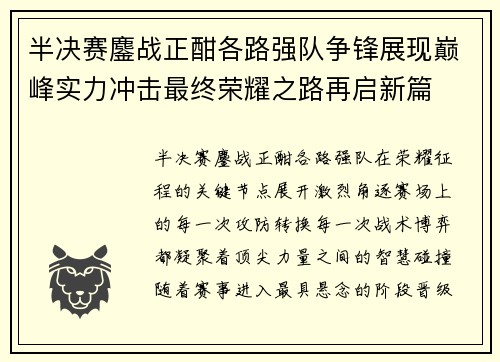 半决赛鏖战正酣各路强队争锋展现巅峰实力冲击最终荣耀之路再启新篇