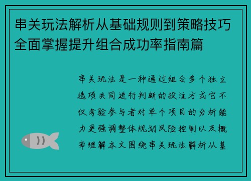 串关玩法解析从基础规则到策略技巧全面掌握提升组合成功率指南篇 串关玩法解析从基础规则到策略技巧全面掌握提升组合成功率指南篇