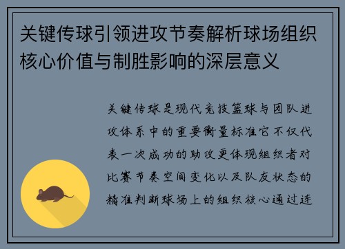 关键传球引领进攻节奏解析球场组织核心价值与制胜影响的深层意义 关键传球引领进攻节奏解析球场组织核心价值与制胜影响的深层意义